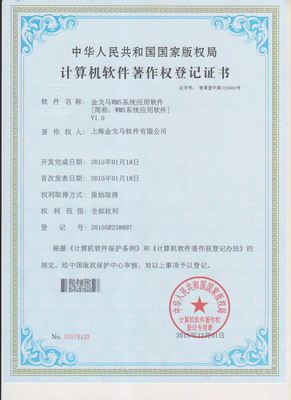 金戈马WMS系统应用软件V1.0