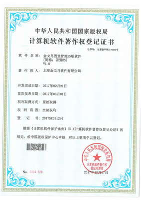 金戈马固资料管理BS版软件V1.0证书
