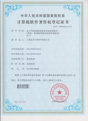 金戈马集团物资管理系统应用软件V2.0